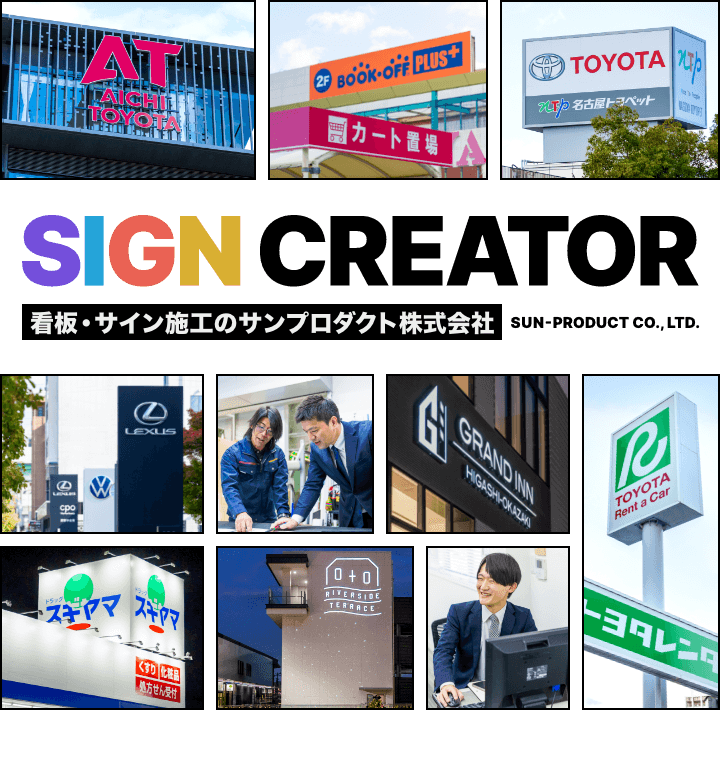 看板、サイン施工のサンプロダクト株式会社