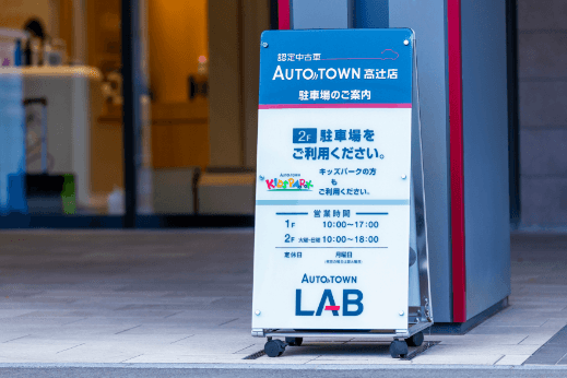 オートタウン高辻店さま ご案内看板