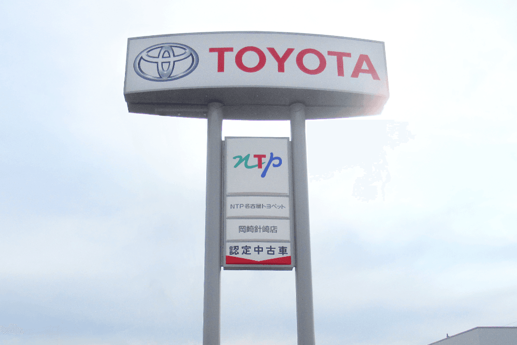 NTP名古屋トヨペット 岡崎針崎店さま 地上広告塔