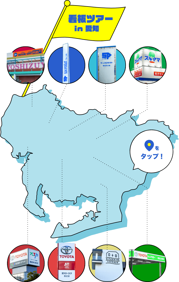 看板ツアー イン 愛知