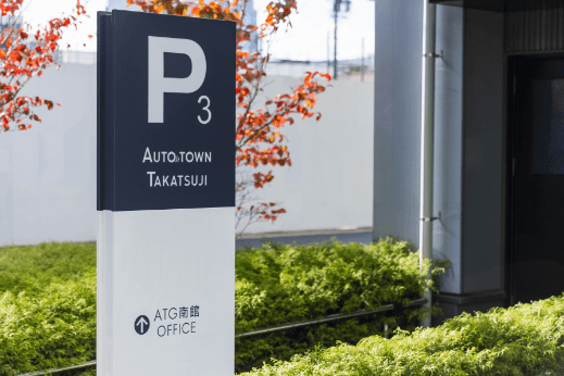 オートタウン高辻店さま 駐車場案内看板